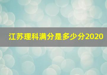 江苏理科满分是多少分2020