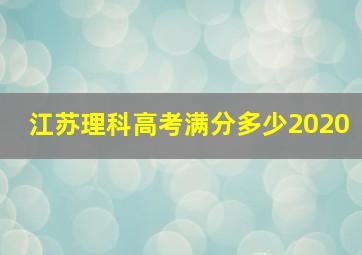 江苏理科高考满分多少2020