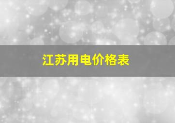 江苏用电价格表