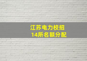 江苏电力校招14所名额分配