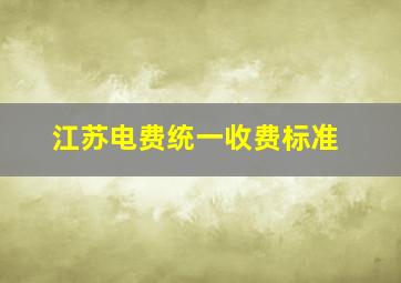 江苏电费统一收费标准