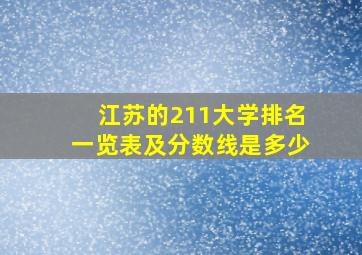 江苏的211大学排名一览表及分数线是多少