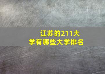 江苏的211大学有哪些大学排名