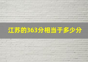 江苏的363分相当于多少分