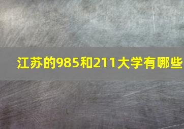 江苏的985和211大学有哪些