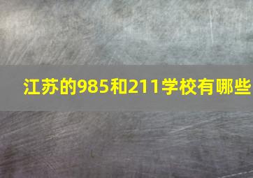 江苏的985和211学校有哪些