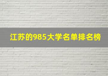 江苏的985大学名单排名榜