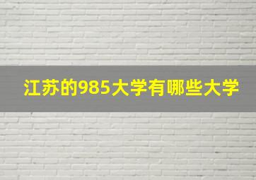 江苏的985大学有哪些大学