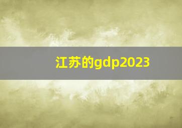 江苏的gdp2023