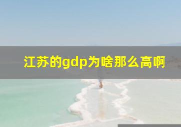 江苏的gdp为啥那么高啊