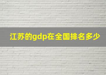 江苏的gdp在全国排名多少