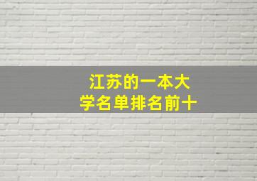 江苏的一本大学名单排名前十