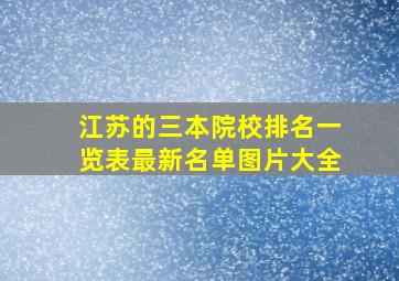 江苏的三本院校排名一览表最新名单图片大全