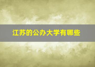 江苏的公办大学有哪些