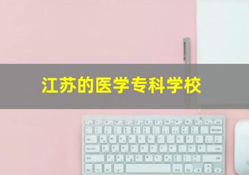 江苏的医学专科学校