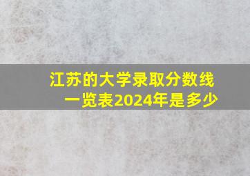 江苏的大学录取分数线一览表2024年是多少