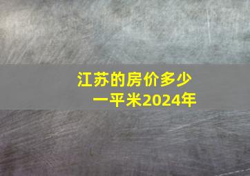 江苏的房价多少一平米2024年