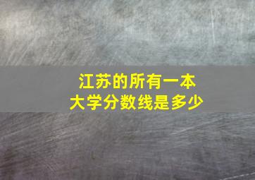 江苏的所有一本大学分数线是多少