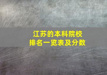 江苏的本科院校排名一览表及分数