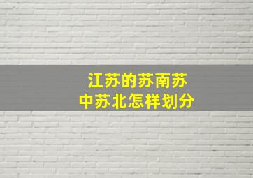 江苏的苏南苏中苏北怎样划分