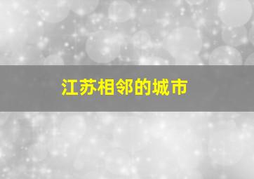 江苏相邻的城市