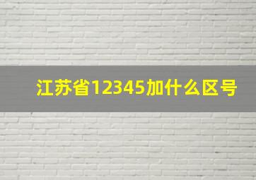 江苏省12345加什么区号