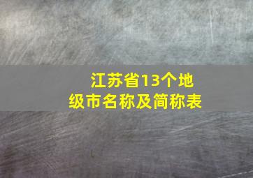 江苏省13个地级市名称及简称表