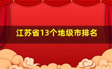 江苏省13个地级市排名