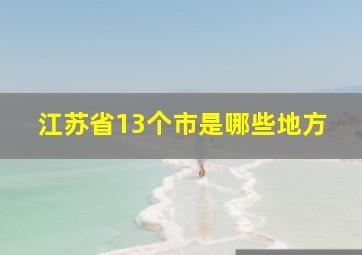 江苏省13个市是哪些地方