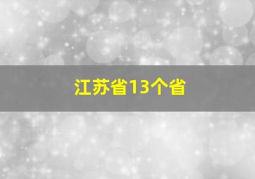 江苏省13个省