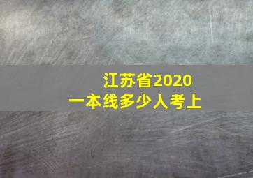 江苏省2020一本线多少人考上