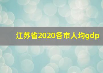 江苏省2020各市人均gdp