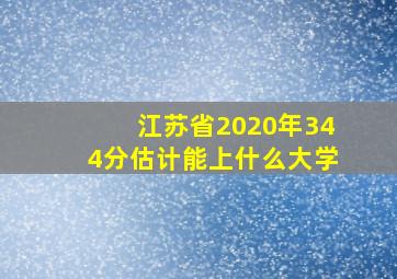 江苏省2020年344分估计能上什么大学