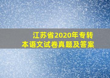 江苏省2020年专转本语文试卷真题及答案