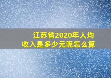 江苏省2020年人均收入是多少元呢怎么算