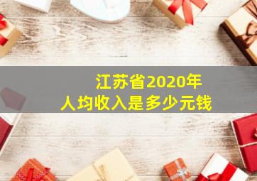 江苏省2020年人均收入是多少元钱