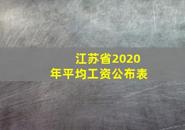 江苏省2020年平均工资公布表