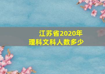 江苏省2020年理科文科人数多少