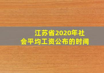 江苏省2020年社会平均工资公布的时间