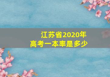 江苏省2020年高考一本率是多少