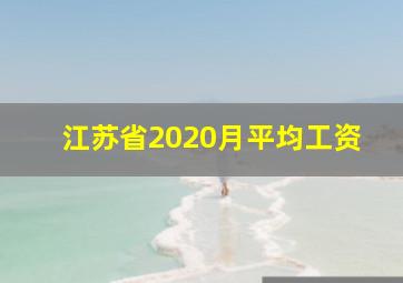 江苏省2020月平均工资