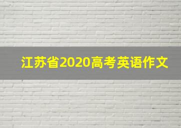 江苏省2020高考英语作文