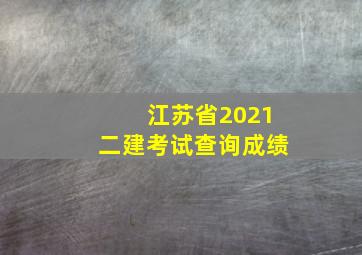 江苏省2021二建考试查询成绩