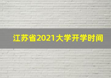 江苏省2021大学开学时间