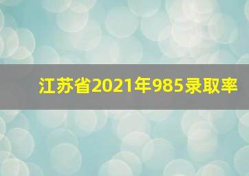 江苏省2021年985录取率