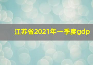 江苏省2021年一季度gdp