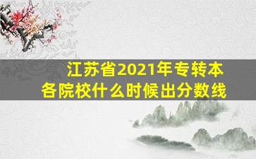 江苏省2021年专转本各院校什么时候出分数线