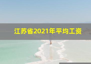 江苏省2021年平均工资