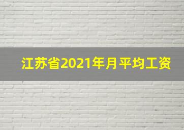 江苏省2021年月平均工资