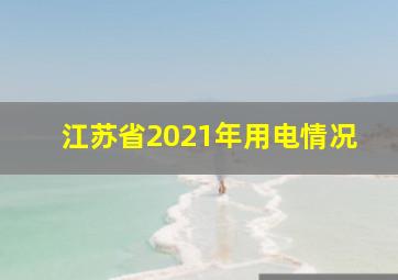 江苏省2021年用电情况